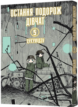 Mal`Opus Последнее путешествие девушек. Том 5