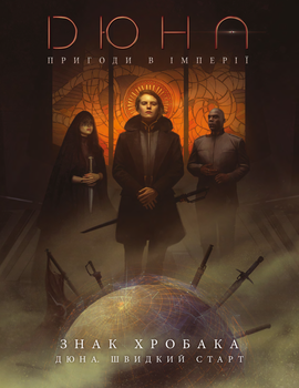 Настільна гра Geekach Дюна. Пригоди в Імперії - Швидкий старт (Dune rpg Wormsign Quickstart Guide)