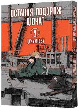 Mal`Opus Последнее путешествие девушек. Том 4