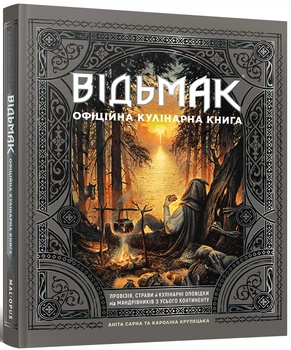 Mal`Opus Відьмак. Офіційна кулінарна книга