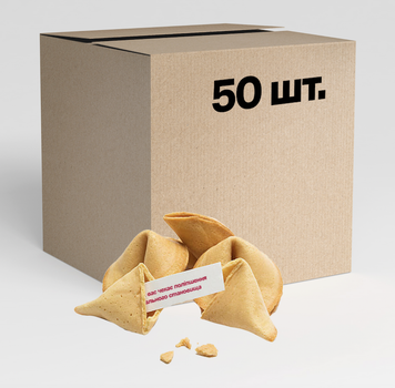Печенье с предсказаниями Fortune cookies (50 шт)