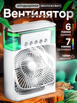 Настільний вентилятор із зволоженням, нічником і ароматизацією, 6 режимів, таймер