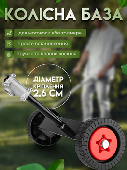 Колёсная насадка на триммер для травы, колеса для триммера или мотокосы