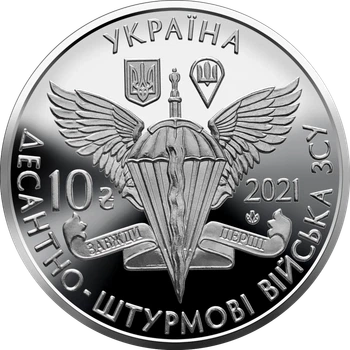 Памятная монета 10 гривен "Десантно-штурмовые войска Вооруженных сил Украины" серии ВСУ 2021 года