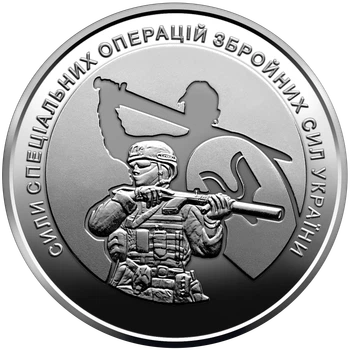 Пам’ятна монета 10 гривень "Сили спеціальних операцій Збройних Сил України" серії ЗСУ 2022 року