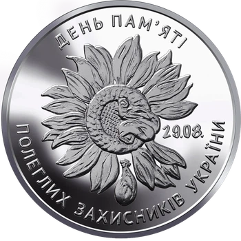 Памятная монета 10 гривен "День памяти павших защитников Украины" серии ВСУ 2020 года