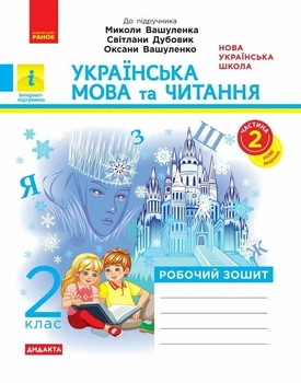 НУШ Дидакта Українська мова та читання. 2 клас. Робочий зошит до підручника Вашуленка М. ЧАСТИНА 2 (9786170996961)