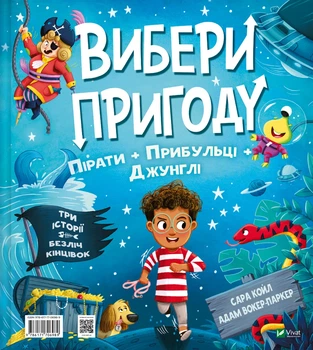 Вибери пригоду: Пірати + Прибульці + Джунглі. Динозаври + Єдинороги + Роботи - С. Койл (9786171706989)