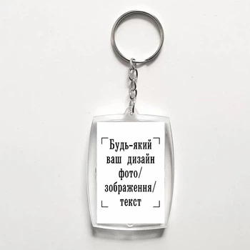 Акриловий брелок з друком "Будь-який ваш дизайн, фото, зображення, текст" (28916)
