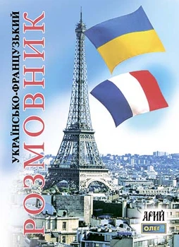 Українсько-французський розмовник (9789668959929)
