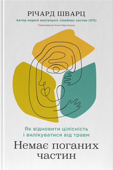 Немає поганих частин. Як відновити цілісність і вилікуватися від травм (9786178277505)