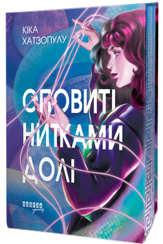 Оповиті нитками долі (9786175223482)