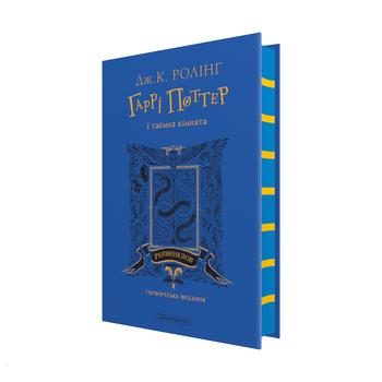 Гаррі Поттер і таємна кімната. Рейвенкловське видання (9786175853818)