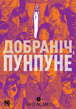 Добраніч, Пунпуне, Том 3 (9786178516390)