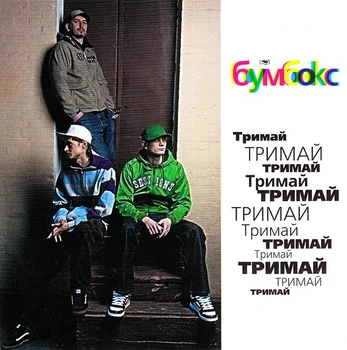 Компакт диск Moon Records Бумбокс Тримай Maxi-Single CD