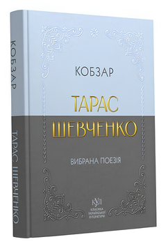 Тарас Шевченко. Вибрана поезія. Кобзар (кишеньковий формат). Автор - Тарас Шевченко. Своє 21207029У 9786170996077