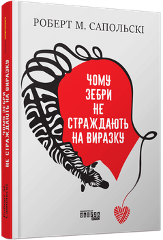 Книга Чому зебри не страждають на виразку. Автор - Роберт Сапольскі Фабула ФБ1338029У 9786175223574