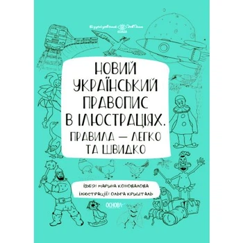 Візуалізований довідник Новий український правопис в ілюстраціях Правила-легко та швидко 9 786170040008