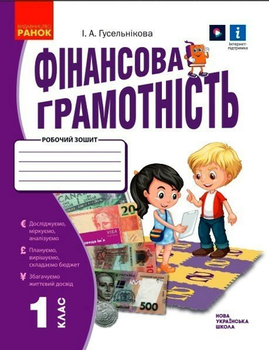 Фінансова грамотність Робочий зошит 1 клас 9786170976413