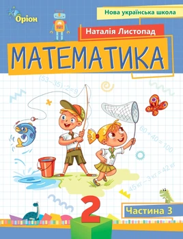 НУШ Математика Посібник 2 клас Частина 3 9789669912664
