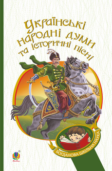 Українські народні думи та історичні пісні 9789661053389