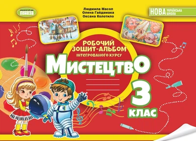 Робочий зошит - альбом з мистецтва 3 клас до підручника Масол Л..Гайдамака О.,Колотило О 9786178370480