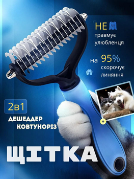 Щітка 2в1 - дешеддер та ковтуноріз для собак і котів