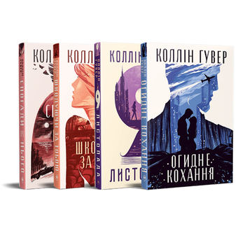 Комплект из четырех книг Коллин Гувер