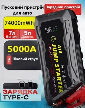 Пускозарядное устройство Бустер для авто JUMP STARTER A18-5000, 74000mWh мощный старт 5000A пиковый ток 2500A пусковой
