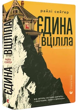 Єдина вціліла - Сейґер Райлі - 978-966-448-433-3