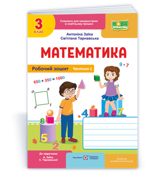 Робочий зошит з математики. 3 клас. Частина 1. (до підр. Заїка А.) НУШ.