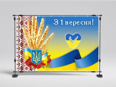 Банер " На 1 вересня, Україна в серці " 3000х2000 мм + тубус
