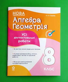 Алгебра. Геометрія. Усі діагностувальні роботи. 8 клас Старова О.О. Основа