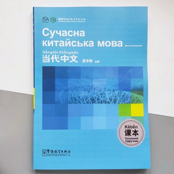 Сучасна китайська мова для починаючих Підручник з китайської мови