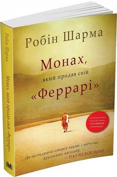 Монах, який продав свій "Феррарі" (9789669486714)
