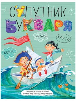 Супутник букваря (9789664296448)