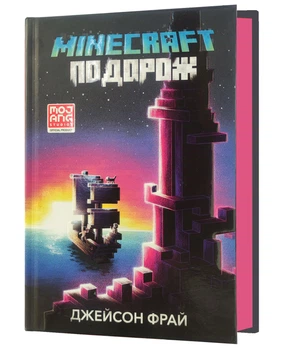 MINECRAFT. Подорож (9786175230114)