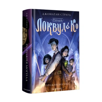 Агенція Локвуд & Ко Порожня могила книга 5 9786175852545