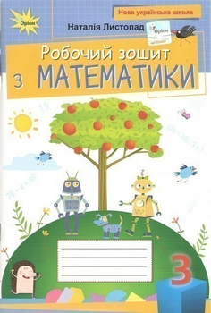 Робочий зошит з математики 3 клас НУШ Листопад Н. 9789669913975