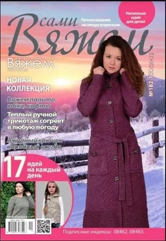 Журнал для мастериц "Вяжем сами" 182-184(10-12)