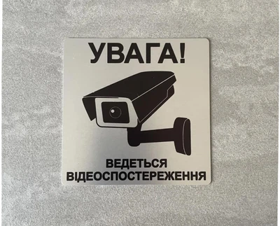 Металева табличка "Ведеться відеоспостереження", 10см*10см