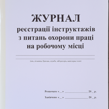 Журнал регистрации инструктажей по охране труда на рабочем месте (40 стр.)
