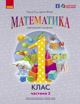 НУШ Математика 1 клас. Навчальний посібник для ЗЗСО. Частина 2. Гісь О.М., Філяк І.В.9786170982711