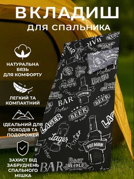 Вкладыш в спальный мешок зимний летний с боковым вырезом вкладка утеплитель для спальника в палатку под спальник кокон одеяло на природу черный принт натуральна бязь размер 185х77 см SVN00265BEER