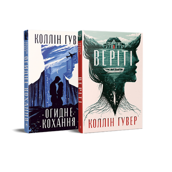 Набор из двух книг Коллин Гувер