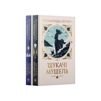 Комплект из двух книг Розамунды Пилчер