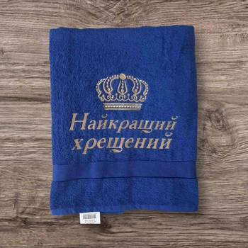 Махровий рушник з вишивкою Найкращий хрещенний. подарунок на хрестини