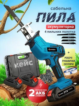 Пила шабельна акумуляторна KOBZA 21В (2 акумулятори, кейс, 4 пильних полотна, рукавички та окуляри)