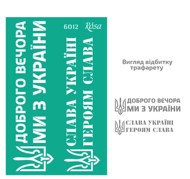Трафарет многоразовый самоклеющийся Rosa №6012 Україна 13х20см