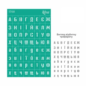 Трафарет многоразовый самоклеющийся Rosa № 1700 Алфавиты 13 х 20 см (CPT50083148)